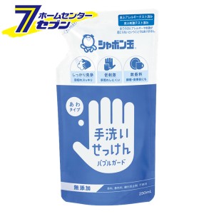 ハンドソープ シャボン玉 石けん バブルガード つめかえ用 250ml [シャボン玉石けん 手洗い ハンドケア 詰め替え 詰替え つめかえ]