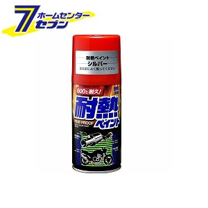 耐熱ペイント シルバー 300ml 08021 ソフト99コーポレーション [塗装 自動車用塗料 カー用用品]