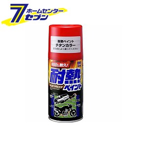 耐熱ペイント チタンカラー 300ml 08027 ソフト99コーポレーション [塗装 自動車用塗料 カー用用品]