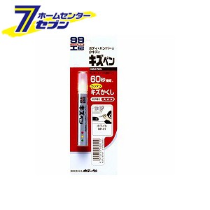 99工房 キズペン ホワイト 7g 08051 ソフト99コーポレーション [車体塗装 塗装 自動車用塗料 カー用用品]