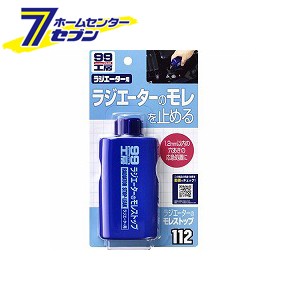 99工房 ラジエ−タ−のモレストップ 125ml 09112 ソフト99コーポレーション [カー用品 補修 補修剤 ラジエーター]