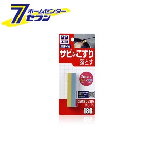 99工房 2WＡＹサビ取り消しゴム 09186 ソフト99コーポレーション [カー用品 補修 補修用品 サビ取り ボディ用]