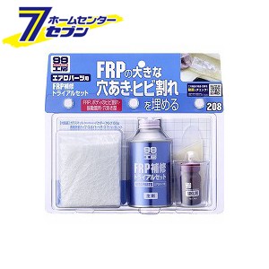 99工房 FRP補修トライアルセット 09208 ソフト99コーポレーション [カー用品 補修 補修用品 パテ エアロパーツ 穴あき ひび割れ]