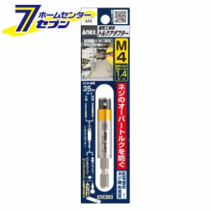 ANEX 電気工事用トルクアダプター M4 設定トルク1.4 N・m No.ATA-M4 兼古製作所 [作業工具 電設工具 補助具]