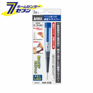 ANEX ペンシル型LED検電ドライバー No.2036-L 兼古製作所 [大工道具 測定具 テスター 検電器]