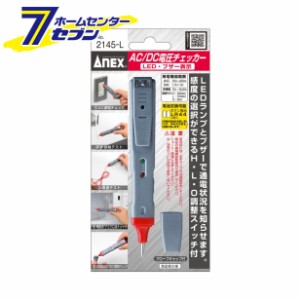 ANEX AC/DC電圧チェッカー LED・ブザー表示 No.2145-L No.2145-L 兼古製作所 [大工道具 測定具 テスター 検電器]