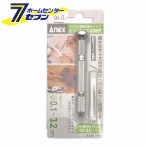 ANEX ピンバイス収納式 ドリル付 0.1~3.2mm 丸軸径 No.94-S 兼古製作所 [大工道具 錐 ピット 皮ポンチ ハトメ ハンドドリル]