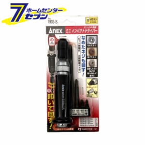 ANEX ミニインパクトドライバー ビット4本組 差込角6.35mm 1/4 No.1903-S 兼古製作所 [作業工具 ドライバー 六角棒レンチ 特殊ドライバー