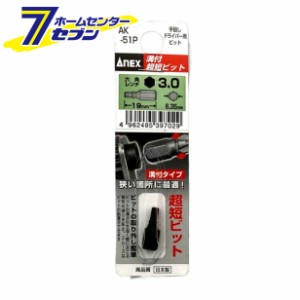 ANEX 溝付超短ビット 六角レンチ H3×19 手動ドライバー用 No.AK-51P 兼古製作所 [作業工具 ドライバー 六角棒レンチ ドライバービット]