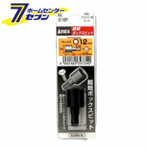 ANEX 超短ボックスビット H12×30 手動ドライバー用 No.AK-51BP 兼古製作所 [作業工具 ドライバー 六角棒レンチ ドライバービット]