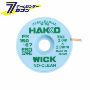 はんだ吸取線 ウィック 2mm×2m ノークリーン FR150-87 白光 [はんだ除去 はんだこて はんだ付け 半田ゴテ]