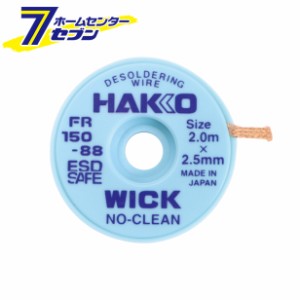 はんだ吸取線 ウィック 2.5mm×2m ノークリーン FR150-88 白光 [はんだ除去 はんだこて はんだ付け 半田ゴテ]