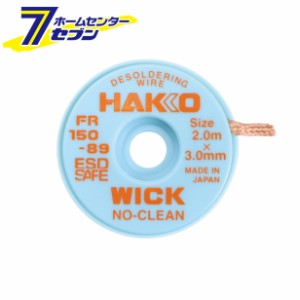 はんだ吸取線 ウィック 3mm×2m ノークリーン FR150-89 白光 [はんだ除去 はんだこて はんだ付け 半田ゴテ]