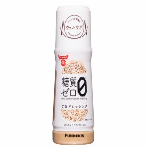 ドレッシング ゴマドレ 糖質ゼロごまドレッシング ウエルサポ 180ml  フンドーキン醤油 [ごまドレ 糖質オフ調味料 ゴマ 国産 九州]