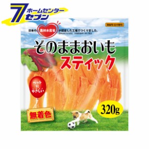 愛犬用スナック そのままおいもスティック 320g  マツヒロ [犬用おやつ サツモイモ 無着色 小型犬 シニア犬]