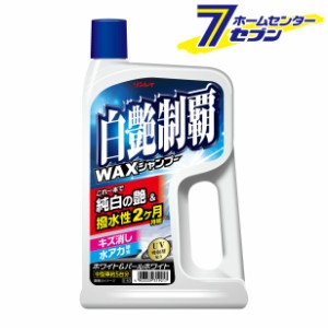 白艶制覇WAXシャンプー 700ml E40/319212 リンレイ [カーシャンプー ワックス ストレートタイプ UV吸収剤配合]