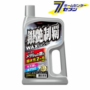 銀艶制覇WAXシャンプー 700ml E41/319717 リンレイ [カーシャンプー ワックス ストレートタイプ UV吸収剤配合]