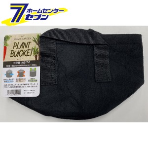 不織布プランター プラントバケット １ガロン ブラック PLB-BK1  エスエス産業 [植木鉢 おしゃれ 家庭菜園 野菜 観葉植物 園芸]