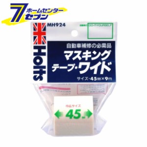 マスキングテープワイド 45mm×9m MH924 武蔵ホルト [車用補修材]
