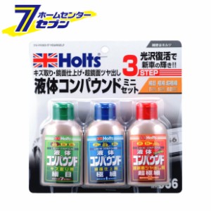 リキッドコンパウンドミニセット 80ml×3 MH956 武蔵ホルト [液体コンパウンド キズ取り 鏡面仕上げ ツヤ出し]