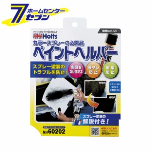 ペイントヘルパー 45g MH60202 武蔵ホルト [飛散防止 液ダレ 塗装 車補修]