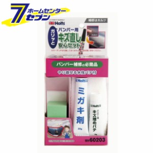 バンパーキズ直し安心セット MH60203 武蔵ホルト [補修キット 初心者 8点セット]