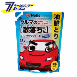 クルマの激落ちくん油膜取りウォッシャー 1500ml MH70118 武蔵ホルト [ウィンドウォッシャー 虫汚れ 鳥のフン]