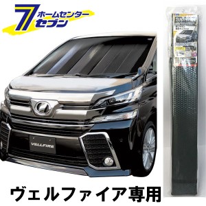 車種専用サンシェード ヴェルファイア専用 カーボン調 SA253 クレトム [クルマ用 日よけ 日除け 自動車]