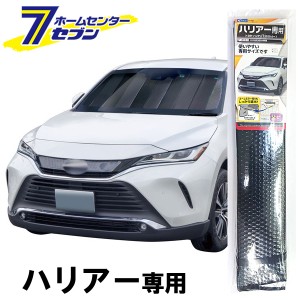 車種専用サンシェード ハリアー専用 カーボン調 SA347 クレトム [クルマ用 日よけ 日除け 自動車]