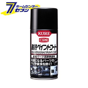 KURE CRC 耐熱ペイントコート つや消しブラック 330ml 1064 呉工業 [カー用品 DIY 工具 腐食 耐熱スプレー]