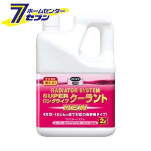 KURE ラジエターシステム スーパーロングライフクーラント ピンク 2L 2109 呉工業 [カー用品 メンテナンス クーラント]