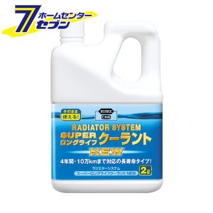 KURE ラジエターシステム スーパーロングライフクーラント 青 2L 2110 呉工業 [カー用品 メンテナンス クーラント]