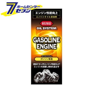 KURE オイルシステム ガソリン車用 180ml 2126 呉工業 [カー用品 メンテナンス]