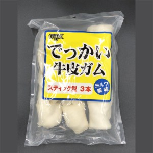 くいしんぼ でっかい牛皮ガム ミルク風味 スティック型 3本  森光商店 [犬用おやつ 棒型 ドッグフード]