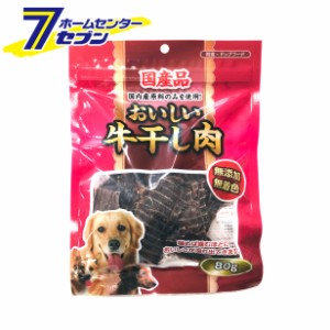 おいしい牛干し肉 80g  森光商店 [犬用おやつ ジャーキー ドッグフード 国産 無香料 無着色]