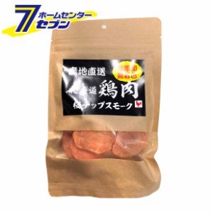 産地直送 北海道鶏肉 桜チップスモーク 50g  森光商店 [犬用おやつ ジャーキー チキン ドッグフード]