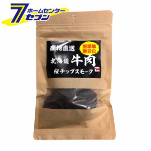 産地直送 北海道牛肉 桜チップスモーク 50g  森光商店 [犬用おやつ ジャーキー ビーフ ドッグフード]