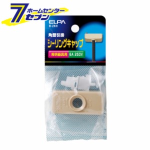 引掛シーリングキャップ B-24H エルパ [角型 照明器具用 6A]