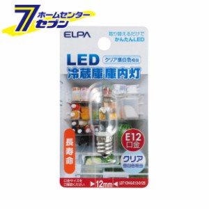 LED電球 ナツメ形 クリア 昼白色 LDT1CN-G-E12-G125 エルパ [冷蔵庫庫内灯 長寿命]