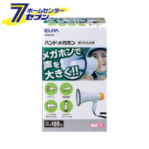 折りたたみ式ハンドメガホン AHM-001 エルパ [アラーム機能 イベント 防災]