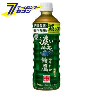 【送料無料】 綾鷹 濃い緑茶 FFC 525ml PET 48本 【2ケース販売】  コカ・コーラ [機能性表示食品 内臓脂肪 皮下脂肪 緑茶 お茶 清涼飲料