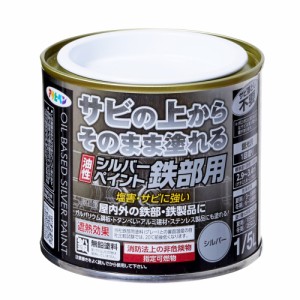 油性シルバーペイント 鉄部用 シルバー 1/5L  アサヒペン [油性ペンキ 油性塗料 屋内外 鉄部 鉄製品 塩害・サビに強い ガルバリウム鋼板 