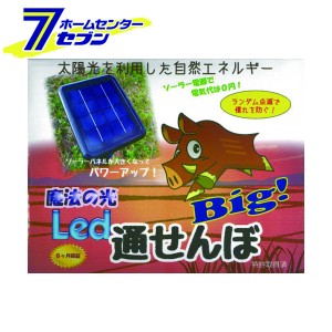 魔法の光 LED通せんぼBig  タイショー産業 [獣対策 ソーラー充電 イノシシ 猪 鹿 シカ 農作物 田畑]