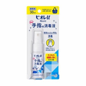 ビオレ u手指の消毒液 携帯用(30ml)  花王 [ビオレU(ビオレユー)]