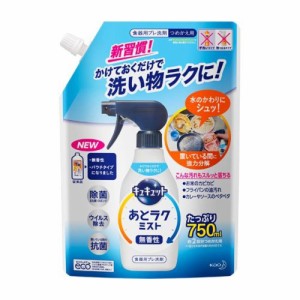 キュキュット 食器用洗剤 あとラクミスト つめかえ用(750ml)  花王 [キュキュット]