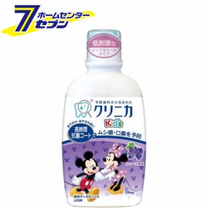 クリニカキッズデンタルリンス ジューシーグレープ 250ml【クリニカ】  ライオン [こども用歯磨き 液体歯磨き]