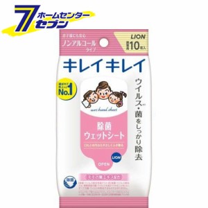 キレイキレイ お手ふきウェットシート(ノンアルコールタイプ) 10枚【キレイキレイ】  ライオン [除菌用ウェットティッシュ 携帯用]