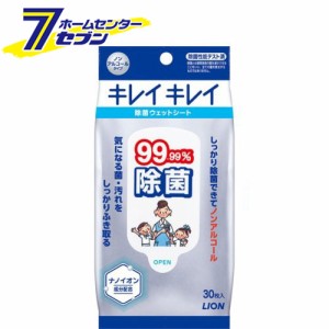 キレイキレイ 99.99%除菌ウェットシート 30枚【キレイキレイ】  ライオン [消毒 除菌用ウェットティッシュ 携帯用]