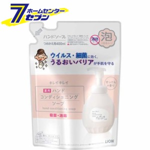 キレイキレイ薬用ハンドコンディショニングソープ つめかえ用 400ml【キレイキレイ】  ライオン [ハンドソープ 泡タイプ 薬用]