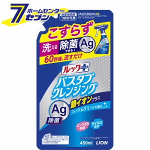 ルックプラス バスタブクレンジング 銀イオンプラス つめかえ用 450ml【ルック】  ライオン [洗剤 おふろ用 防カビ カビとり 防カビスプ